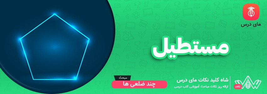 [شاه کلید مای درس] | مستطیل